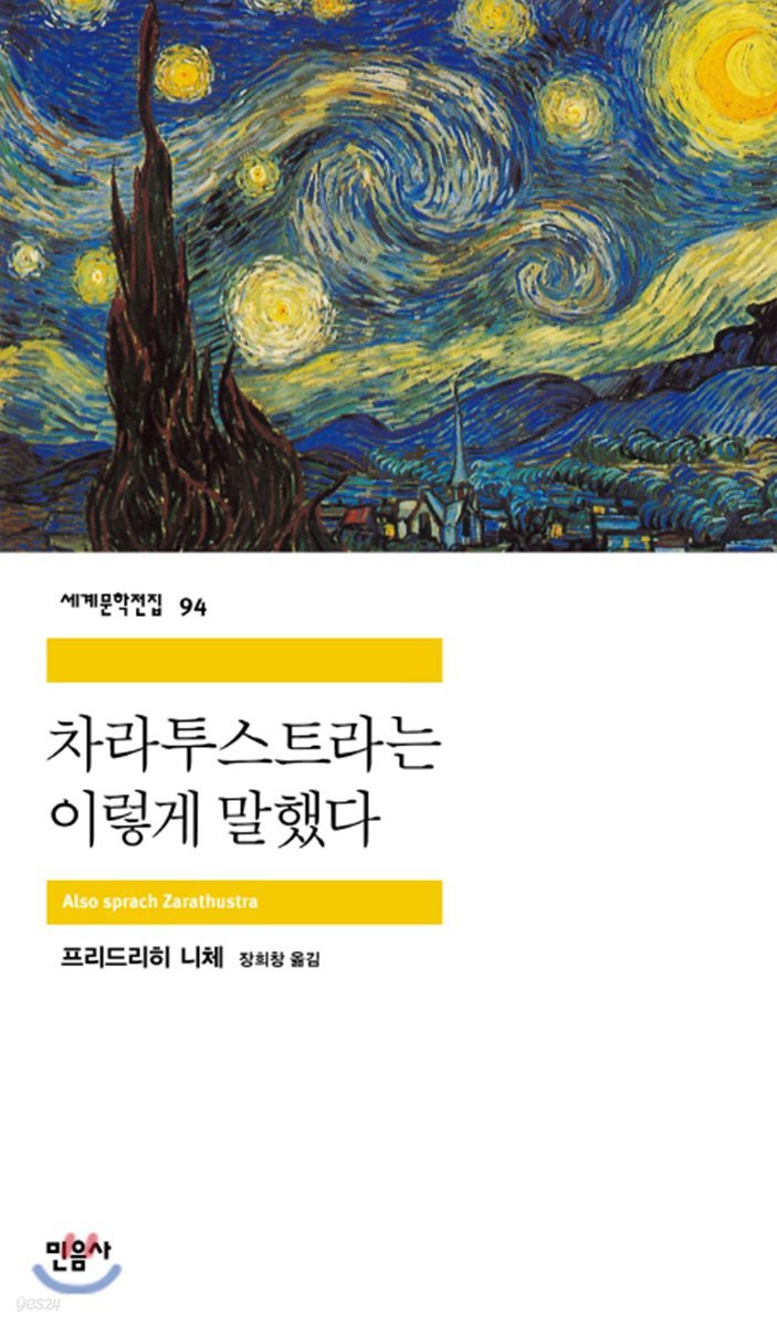 [대여] 차라투스트라는 이렇게 말했다 - 세계문학전집 094