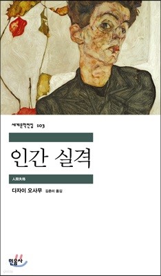 [대여] 인간 실격 - 세계문학전집 103