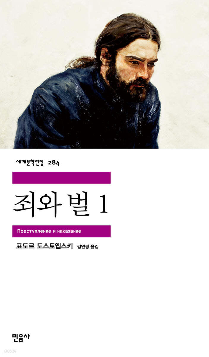 [대여] 죄와 벌 1 - 세계문학전집 284