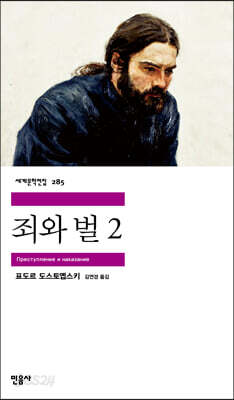 [대여] 죄와 벌 2 - 세계문학전집 285