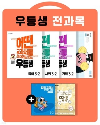 [참고서 전문] {4권 세트} 천재 우등생 해법 초등 3-2 (2022)+노트 증정  (ISBN 9791125969617 )