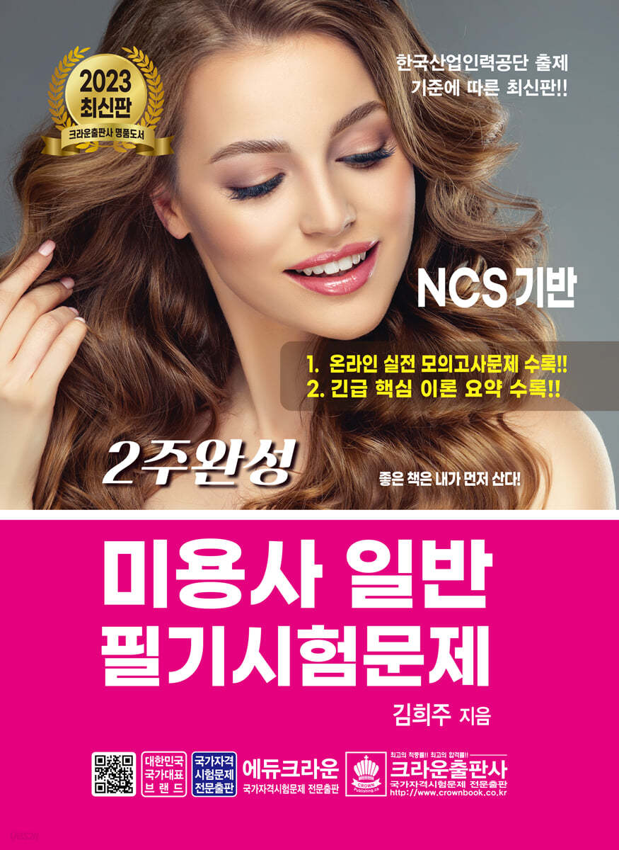 2023 2주완성 미용사 일반 필기시험문제