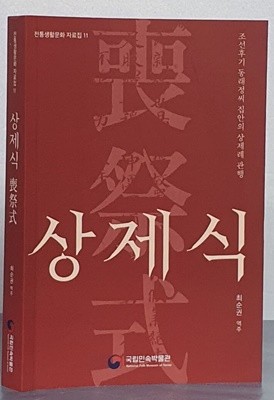 喪祭式 상제식- 조선후기 동래정씨 집안의 상제례 관행