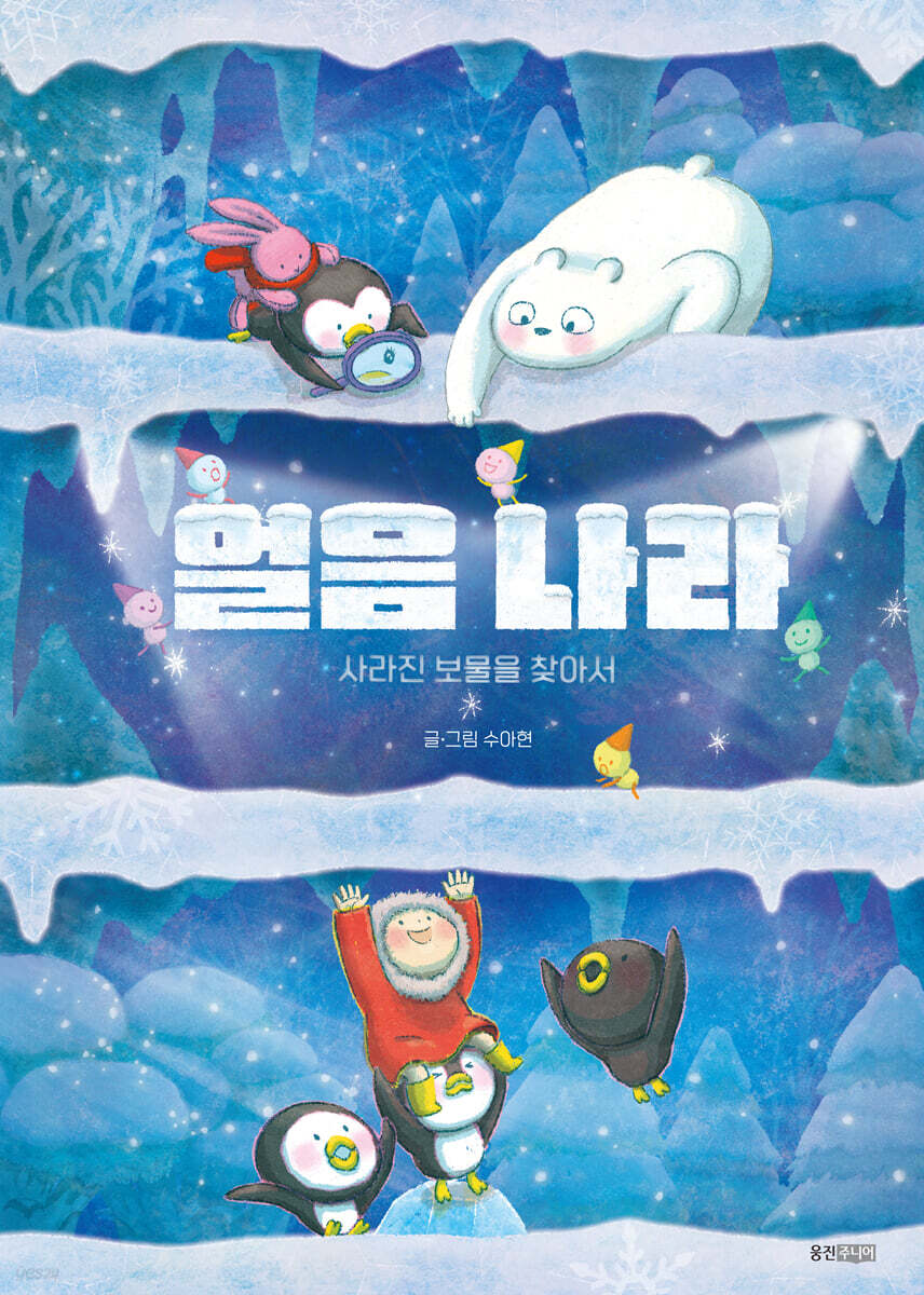얼음 나라 : 사라진 보물을 찾아서 - YES24