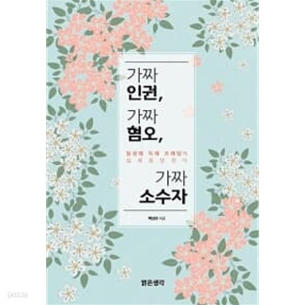 가짜 인권, 가짜 혐오, 가짜 소수자 - YES24
