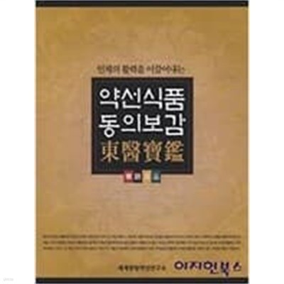 약선식품 동의보감(양승/오쿠 세계중탕약선연구소) 