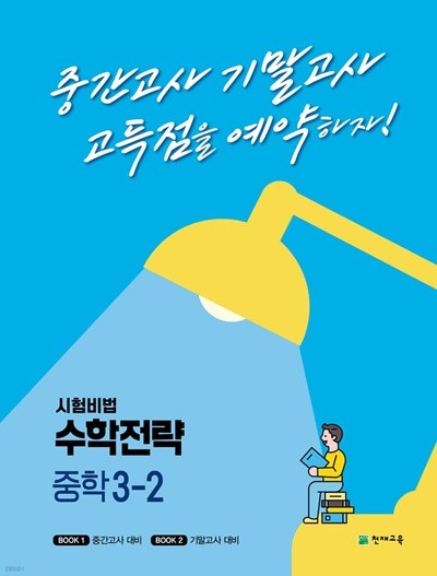 %최상보증% 시험비법 수학전략 중학 3-2 (2022년) 중간고사 기말고사 고득점을 예약하자! 