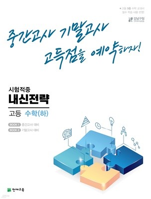 내신전략 고등수학 (하) (2022년) 중간고사 기말고사 고득점을 예약하자! 