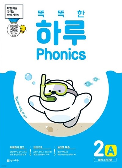 %최상보증% 똑똑한 하루 Phonics 2A (매직e 장모음) 매일 매일 쌓이는 영어 기초력  [ 본문+단어 카드+스티커+정답 ] 