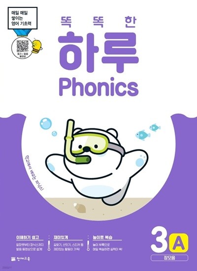 똑똑한 하루 Phonics 3A (장모음) 매일 매일 쌓이는 영어 기초력  [ 본문+단어 카드+스티커+정답 ] 