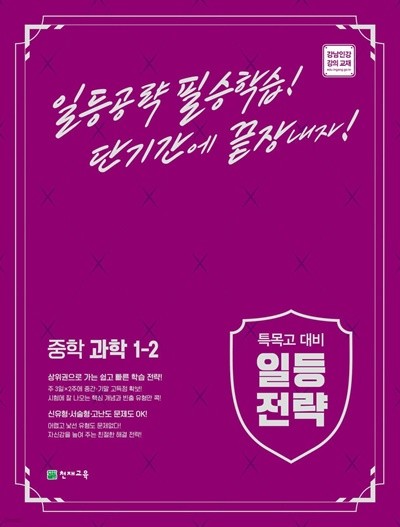 %최상보증% 특목고 대비 일등전략 중학 과학 1-2 (2022년) 