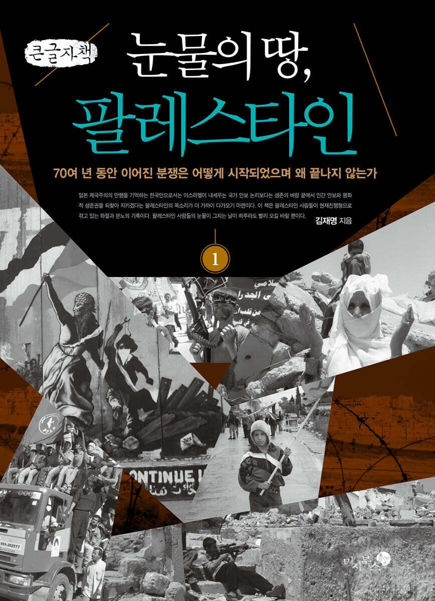 눈물의 땅, 팔레스타인 1 (큰글자책)