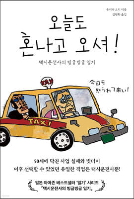 오늘도 혼나고 오셔!