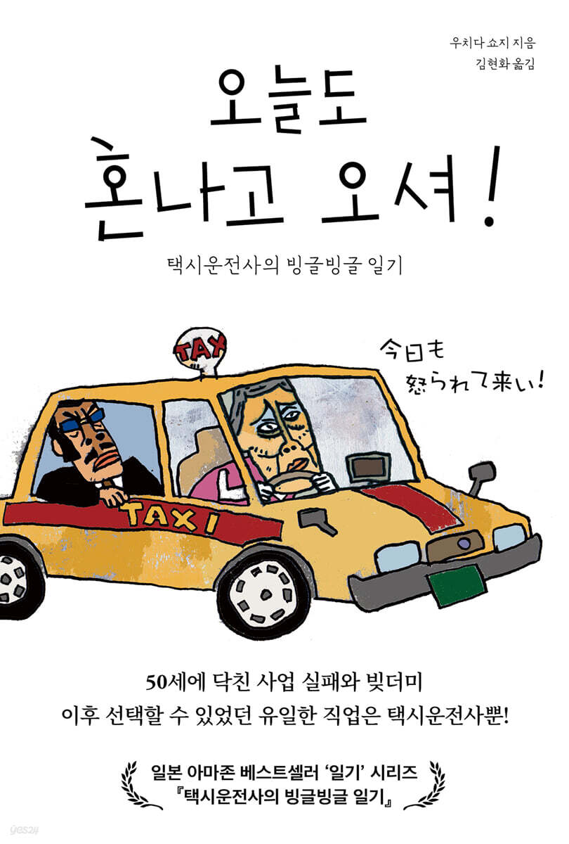 오늘도 혼나고 오셔!