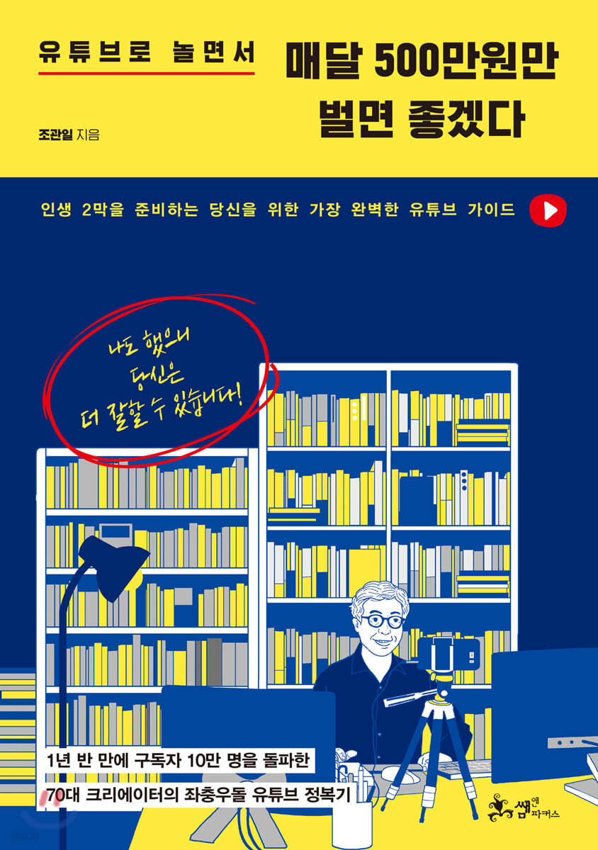 유튜브로 놀면서 매달 500만원만 벌면 좋겠다