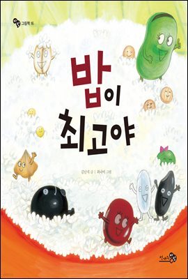 밥이 최고야
