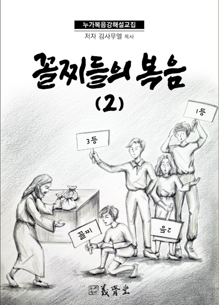 꼴찌들의 복음 (2)