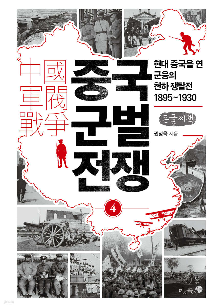 중국 군벌 전쟁 4 (큰글자책)