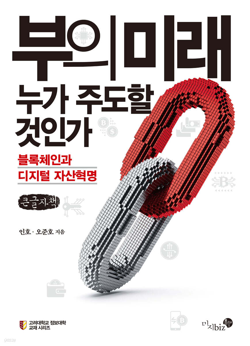 부의 미래, 누가 주도할 것인가? (큰글자책)