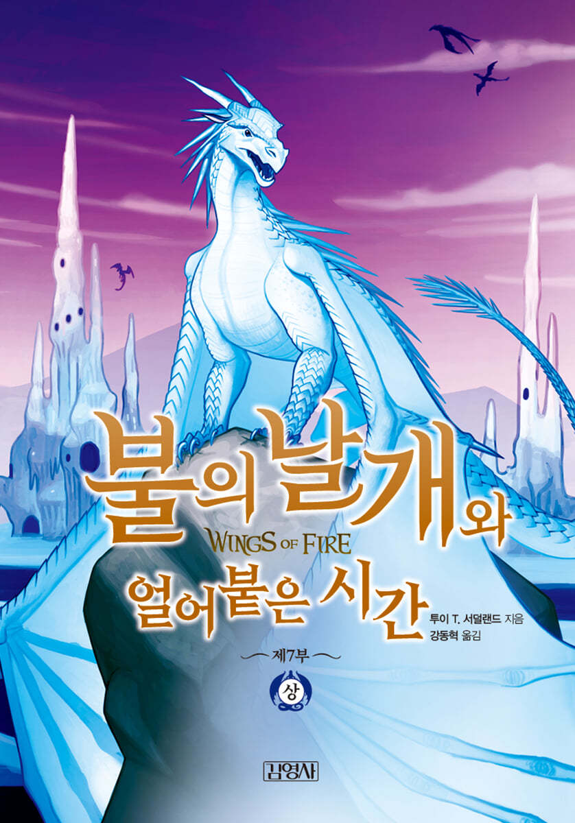 불의 날개와 얼어붙은 시간 (상)
