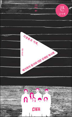 기생충과 가족, 핵가족의 붕괴에 대한 유쾌한 묵시록 (큰글자책)