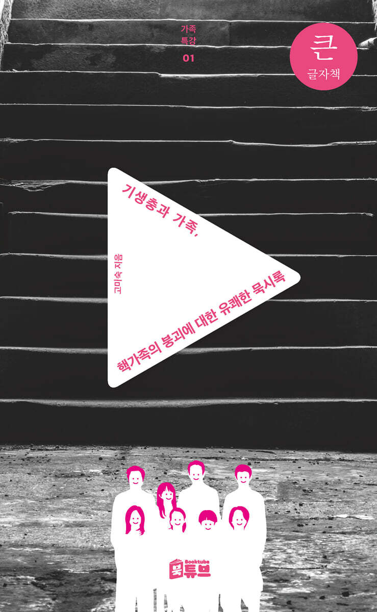 기생충과 가족, 핵가족의 붕괴에 대한 유쾌한 묵시록 (큰글자책)