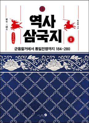 역사 삼국지 1 (큰글자책)