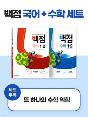 [참고서 전문] {2권 세트} 동아 백점 초등 1-2 (2022)+노트 증정   (ISBN 9788900469486 )