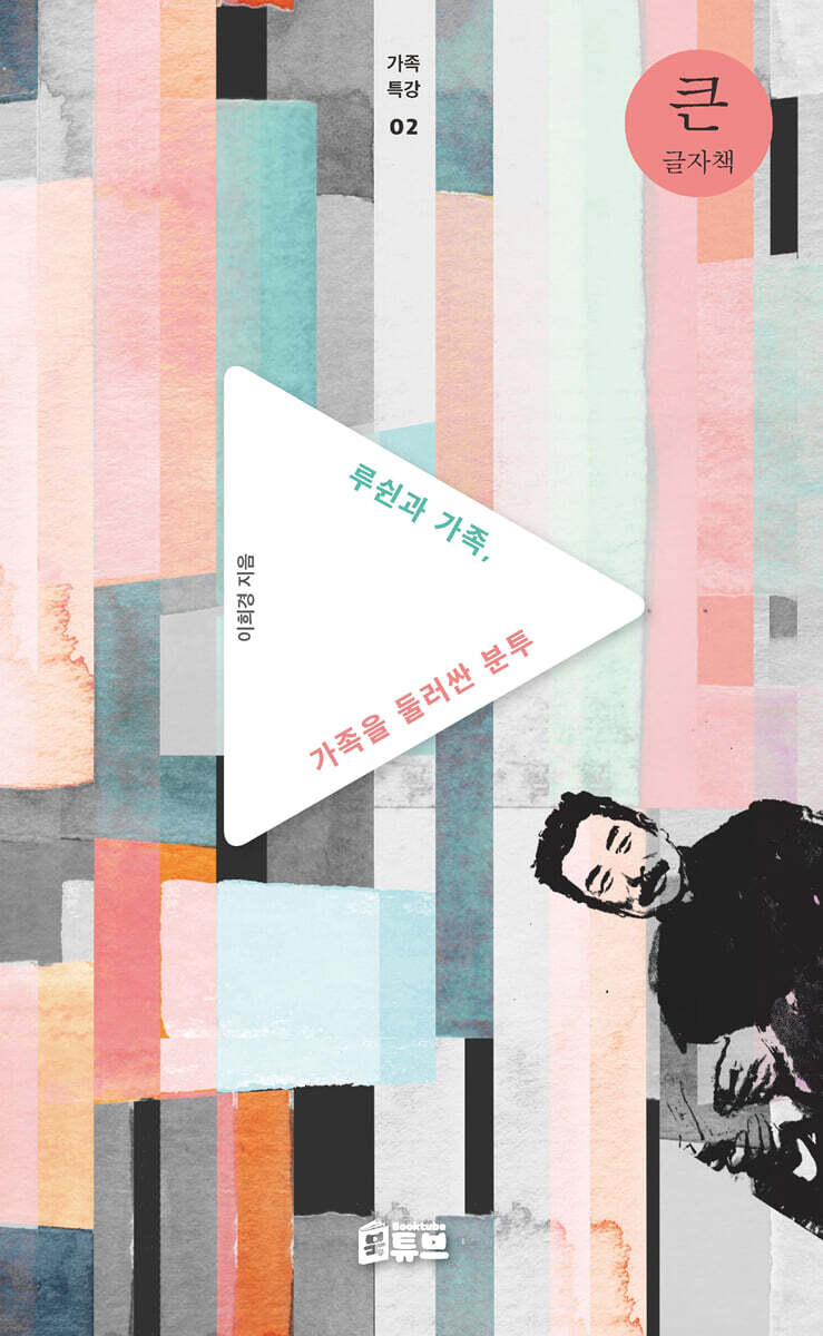 루쉰과 가족, 가족을 둘러싼 분투 (큰글자책)