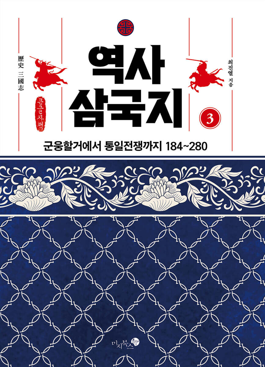 역사 삼국지 3 (큰글자책)