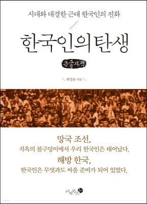 한국인의 탄생 (큰글자책)