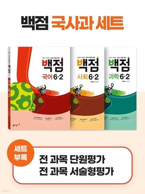 [참고서 전문] {3권 세트} 동아 백점 초등 6-2 (2022)+노트 증정   (ISBN 9788900469530 )