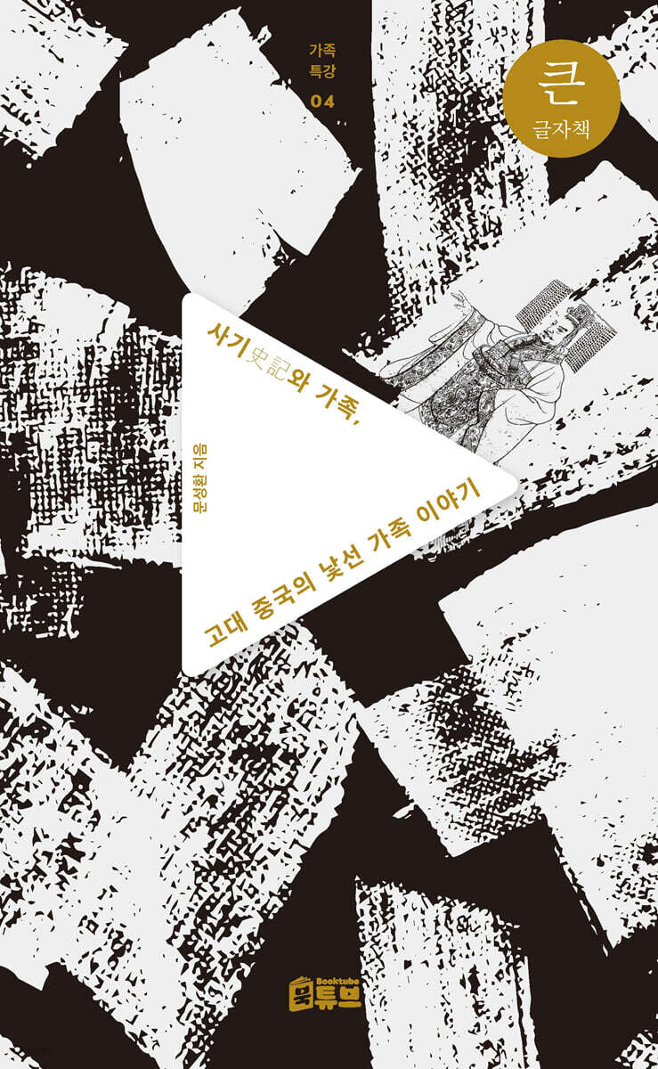 사기(史記)와 가족, 고대 중국의 낯선 가족 이야기 (큰글자책)