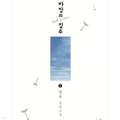 바람의 질주. 1-2