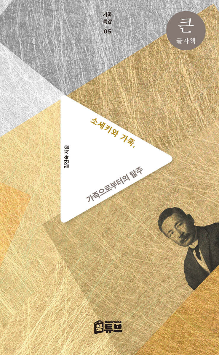 소세키와 가족, 가족으로부터의 탈주 (큰글자책)