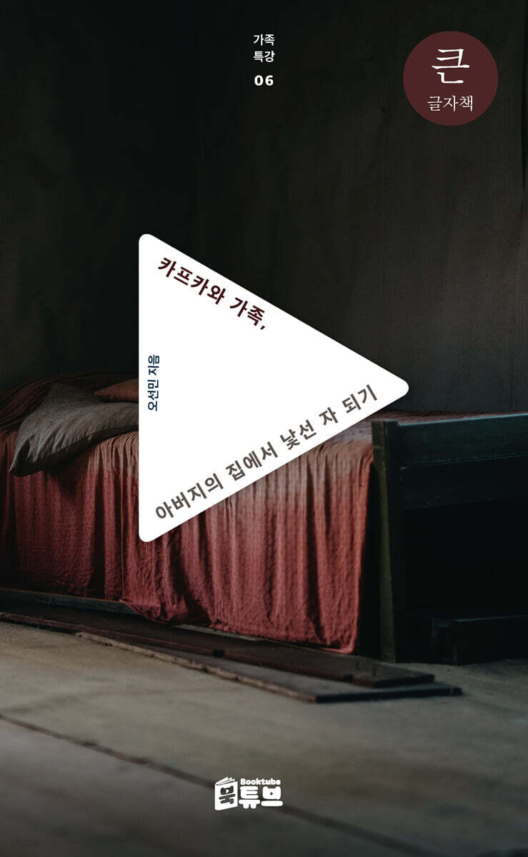 카프카와 가족, 아버지의 집에서 낯선 자 되기 (큰글자책)