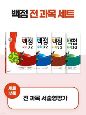 [참고서 전문] {4권 세트} 동아 백점 초등 3-2 (2022)+노트 증정  (ISBN 9788900469547 )