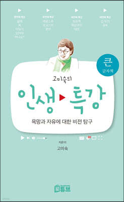고미숙의 인생 특강 (큰글자책)
