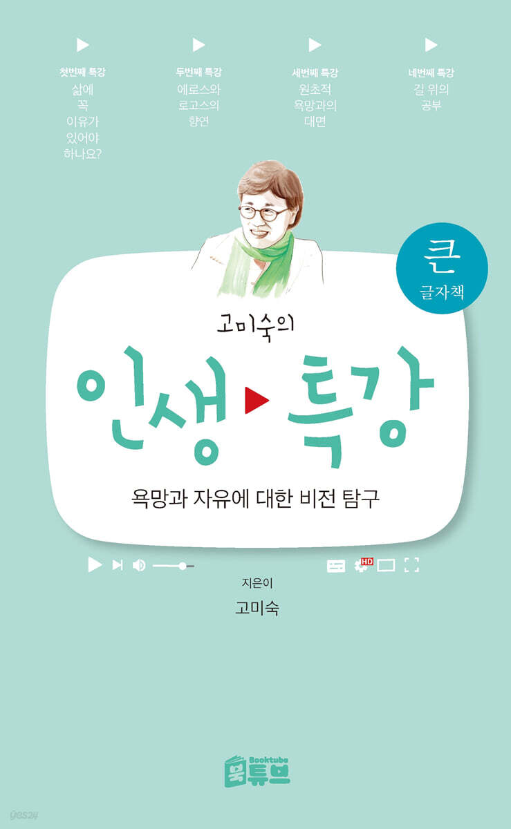 고미숙의 인생 특강 (큰글자책)