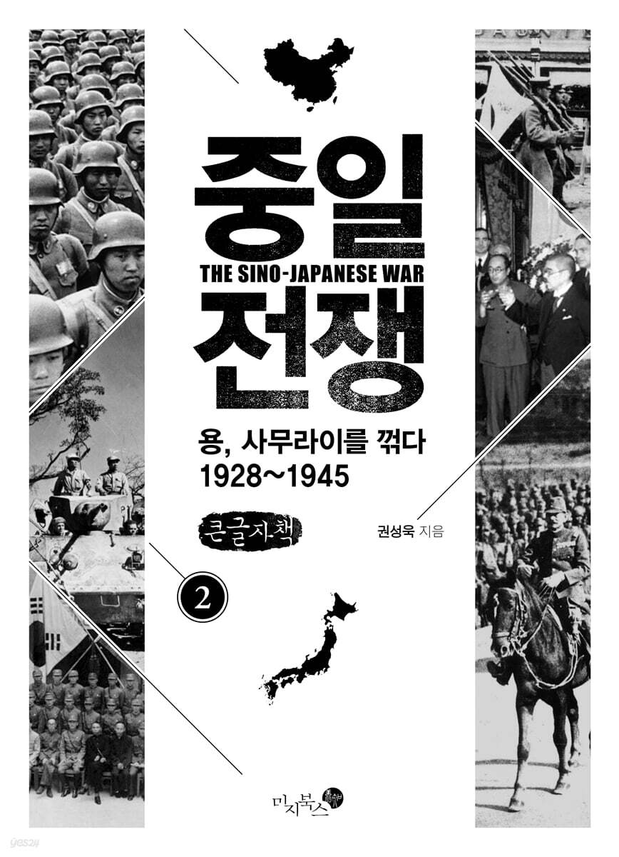 중일 전쟁 2 (큰글자책)