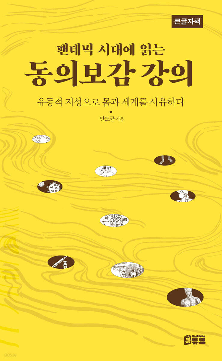 팬데믹 시대에 읽는 동의보감 강의 (큰글자책)