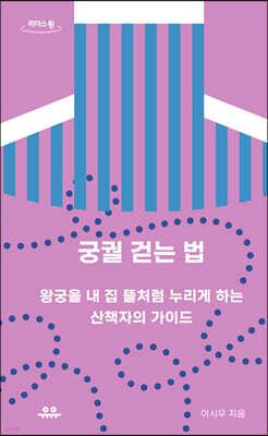 궁궐 걷는 법 (큰글자도서)