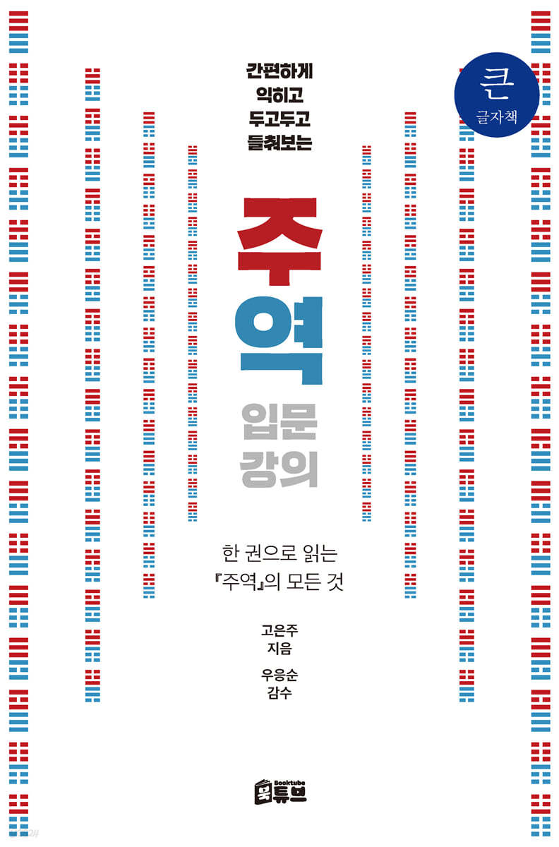 간편하게 익히고 두고두고 들춰보는 주역 입문 강의 (큰글자책)