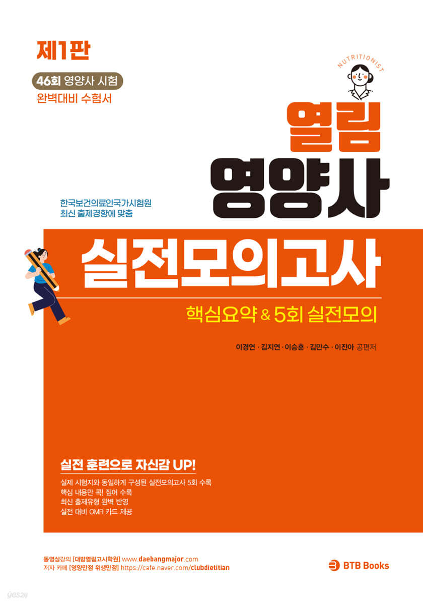 열림 영양사 실전모의고사 핵심요약 & 5회 실전모의고사