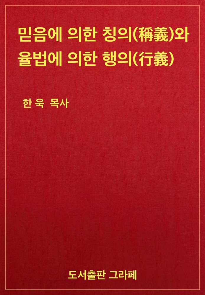 믿음에 의한 칭의(稱義)와 율법에 의한 행의(行義)