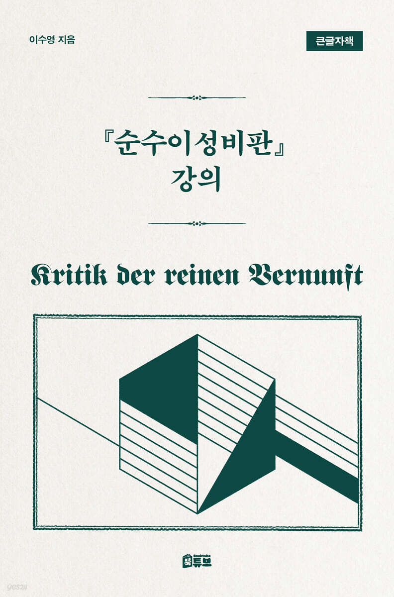 순수이성비판 강의 (큰글자책)