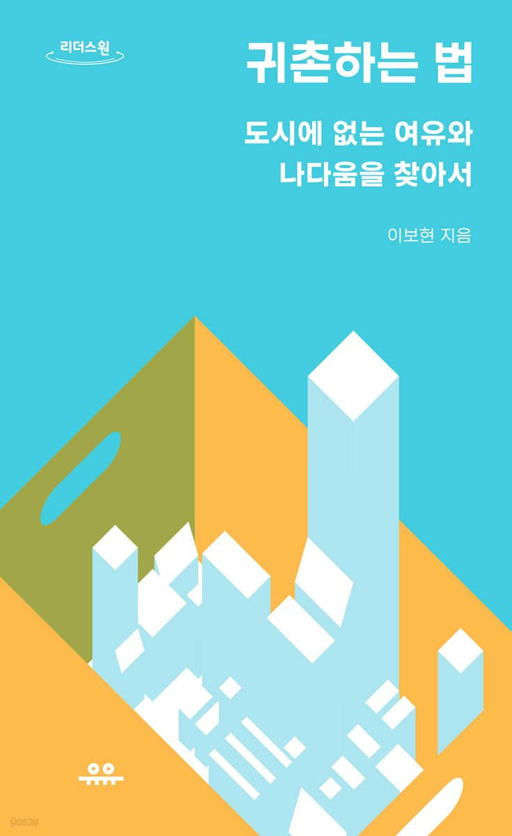 귀촌하는 법 (큰글자도서)