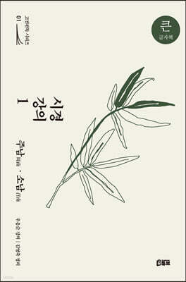 시경 강의 1 (큰글자책)
