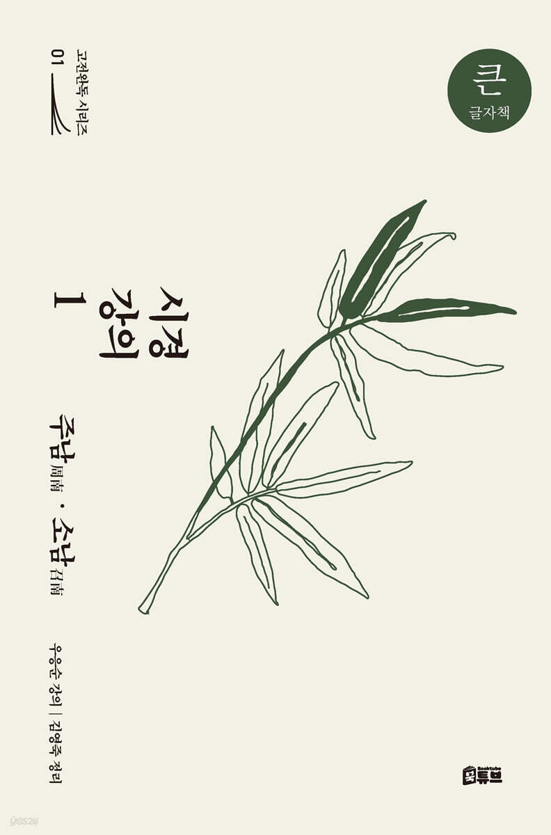 시경 강의 1 (큰글자책)