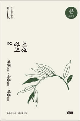 시경 강의 2 (큰글자책)